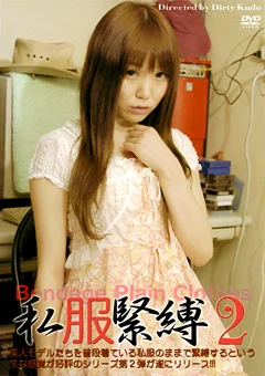 私服緊縛2