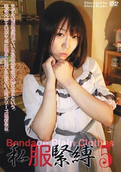 私服緊縛5