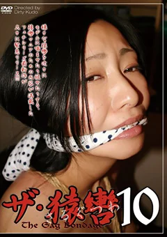 ザ・猿轡10