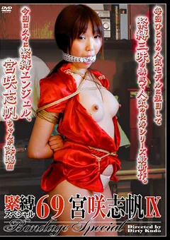 緊縛スペシャル69 宮咲志帆9