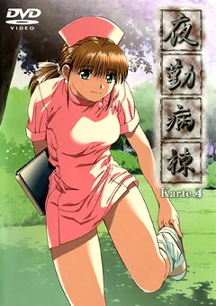 夜勤病棟 Karte.4