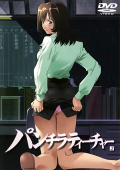 パンチラティーチャー2