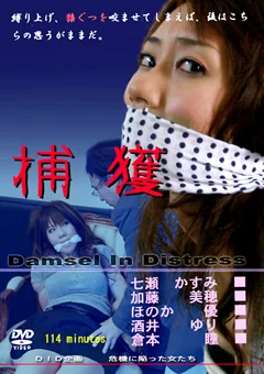 捕獲