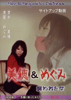 美穂＆めぐみ 襲われた女