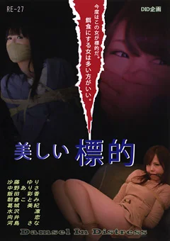 美しい標的