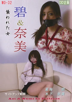 碧＆奈美 襲われた女