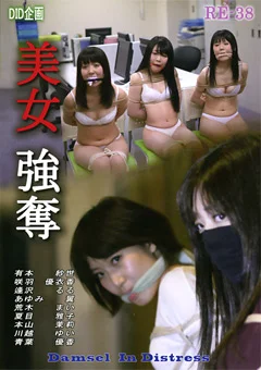 美女強奪