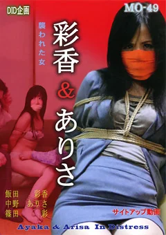 彩香＆ありさ 襲われた女