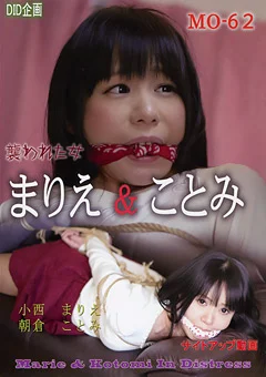 まりえ＆ことみ 襲われた女