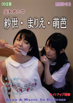 紗世・まりえ・萌芭 襲われた女