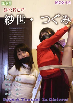 紗世・つぐみ 襲われた女