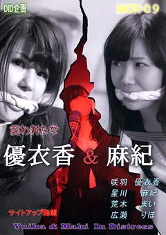 優衣香＆麻紀 襲われた女
