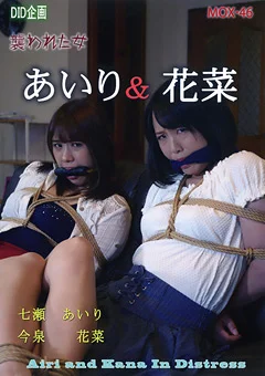 あいり・花菜 襲われた女