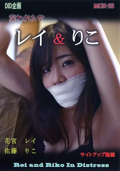レイ ・ りこ 襲われた女