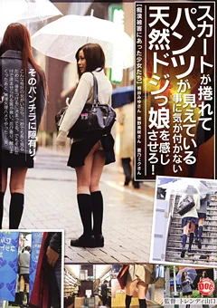スカートが捲れてパンツが見えている娘を感じさせろ！