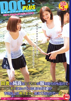 田舎の純真な女子校生が服を脱ぐのも忘れてズブ濡れに2