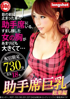 【配信専用】助手席巨乳総集編