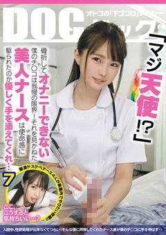 骨折してオナニーできない僕のチ●コは我慢の限界！ 7