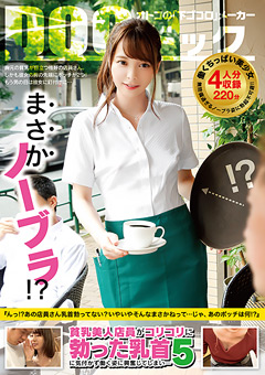 貧乳美人店員がコリコリに勃った乳首に気付かず働く姿