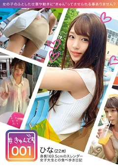【配信専用】＃きゅんです 001／ひな／22歳／大学生