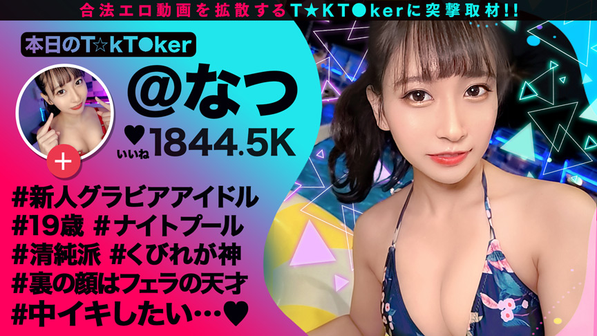 なまハメT★kTok Vol.14