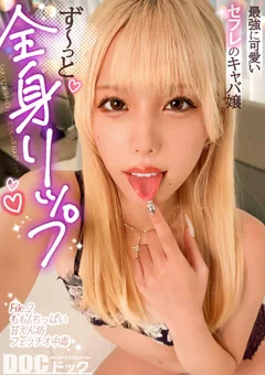 【最高にシコい舐めたがりな女】【もも】