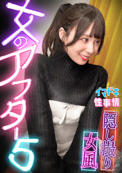 【女風盗●】カメラが捉えたイマドキ女子のリアルな性実態【女のアフター5】【ゆり】