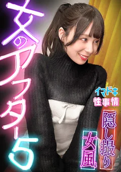 【女風盗●】【女のアフター5】【ゆり】
