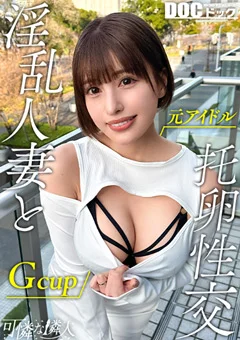 【生ハメが好きな超巨乳人妻】【可憐な隣人】【はずき】