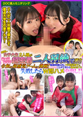 DOC ゆず＆なつみ