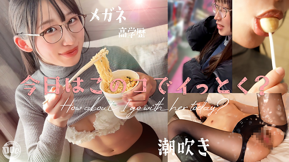【新シリーズ】【痙攣爆イキめがね女子】東●大学に通う高学歴インテリJD!知性の裏に潜むエロへの探求心が止まらない!首●め、スパンキング、イラマチオ…ご所望の刺激的なプレイに潮吹きまくりエビ反り絶頂!天才だからこそ変態!このギャップがたまらない!!【今日はこのコでイっとく?】【れい】