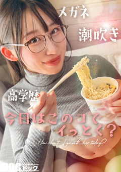 【今日はこのコでイっとく？】【れい】