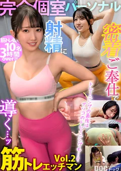 【完全個室パーソナル】筋トレエッチマン Vol.2
