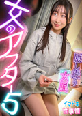 【女風盗●】【女のアフター5】【れい】