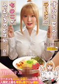 ラーメンにち◯こが入っているのですが…!!月野かすみ