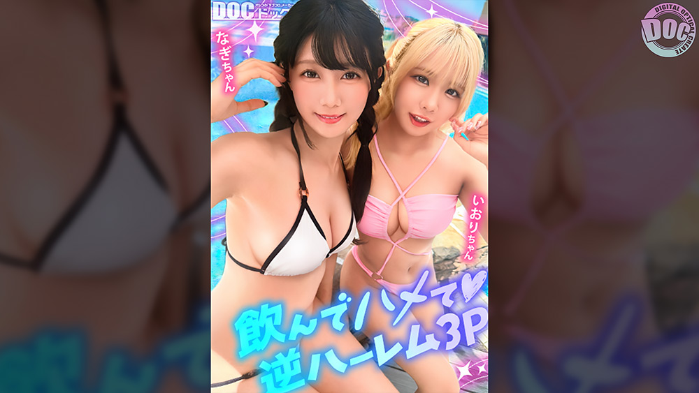 【夏に輝く美尻っ娘×2と酒浴び暴走乱パ】プール旅行を楽しむ童顔キュートな金髪ギャル&黒髪痴女と3P中出しパーティー開催☆親友だから酒漬けチ●ポも仲良くシェア♪互いの体でオナり合うほど友情深い2人の穴をヌルぐちゃローテハメ食らい!!気づけば8月終盤…夏最後のオカズは水着美女で決まりっしょ!【水着っ子ナンパ】【なぎ いおり】