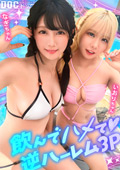 【水着っ子ナンパ】【なぎ いおり】