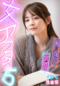 【女風盗●】【女のアフター5】【みお】