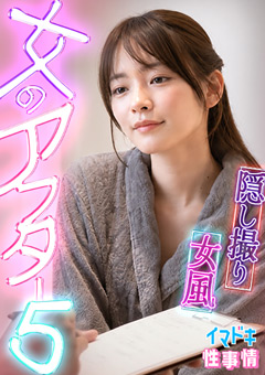【女風盗●】カメラが捉えたイマドキ女子のリアルな性実態【女のアフター5】【みお】