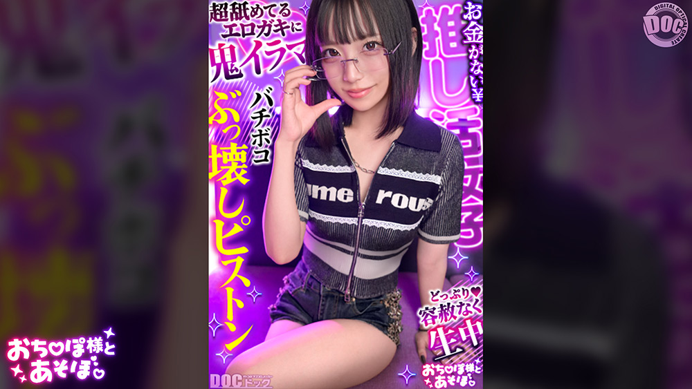 【クール系めがね美少女】幼●体型色白ボディの膣奥ド突きまくり☆締まりよすぎのキツキツま●こが気持ちいい～ww拘束×おもちゃで絶頂連発！！デカチンおじへの強がり終了♪アヘ顔晒してイキまくりSEX！！【おち●ぽ様とあそぼ。】【ゆっきーな】
