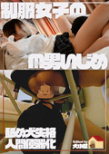  制服女子のM男いじめ～下手くそな舐め犬は人間便器な～