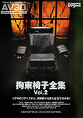 【AV30】拘束椅子全集 Vol.2