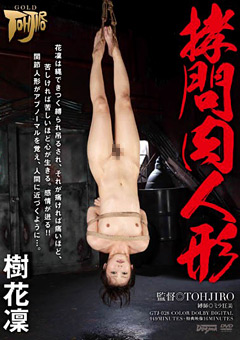 ○問肉人形 樹花凜