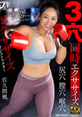 FSTU00-1 ボクササイズインストラクター 3穴同時エクササイズ 佐久間楓