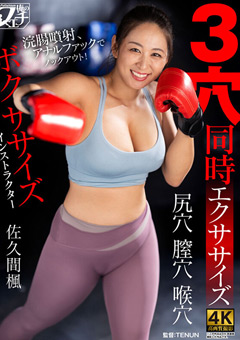 ボクササイズインストラクター 3穴同時エクササイズ 佐久間楓