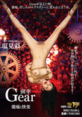 GTJ-156 Gear 歯車 激痛と快楽 塩見彩