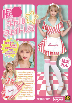 喉○ ギャル☆ウェイトレス 綾波れん