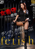 フェティッシュ女看守ザーメン搾取 水川スミレ