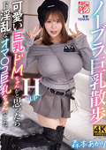 ノーブラ巨乳散歩 ド淫乱なオマ○コ巨乳ちゃんでした。