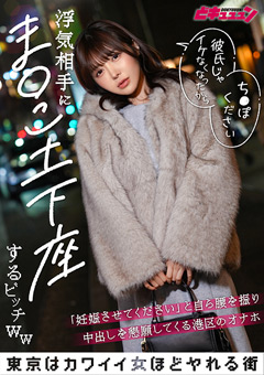 浮気相手にま○こ土下座するビッチww「妊娠させてください」とみずから腰を振り中出しを懇願してくる港区のオナホまみ